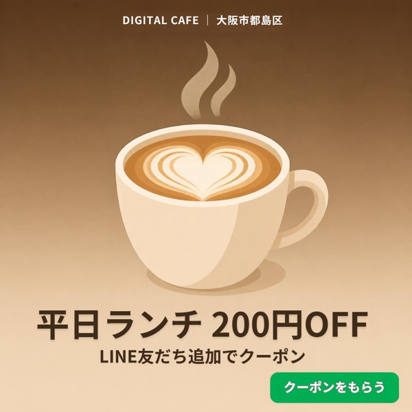 DIGITAL CAFEのSNS広告（平日ランチ 200円OFF・LINE友だち追加でクーポン）